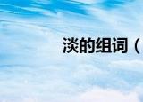 淡的组词（淡的组词有哪些）