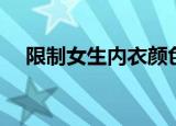 限制女生内衣颜色（女校限制内衣颜色）