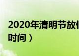 2020年清明节放假几天（2020年清明节放假时间）