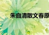 朱自清散文春原文（春的原文及赏析）