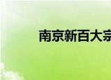 南京新百大宗交易成交2.42亿元
