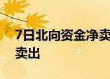 7日北向资金净卖出33.74亿元 为连续5日净卖出