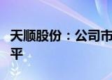 天顺股份：公司市盈率显著高于行业市盈率水平