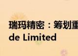 瑞玛精密：筹划重大资产重组 拟控股Pneuride Limited