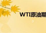 WTI原油期货跌破85美元/桶