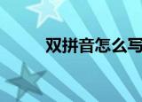 双拼音怎么写（双拼音怎么书写）