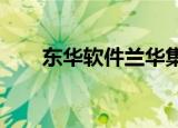 东华软件兰华集团合资公司正式成立