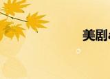 美剧app 哪个好