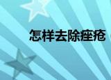 怎样去除痤疮（如何才能去除痤疮）