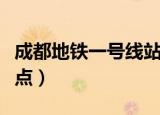 成都地铁一号线站点名称（成都地铁一号线站点）