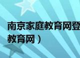 南京家庭教育网登录平台登录入口（南京家庭教育网）