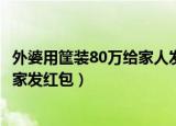 外婆用筐装80万给家人发压岁钱（霸气外婆用筐装80万给大家发红包）
