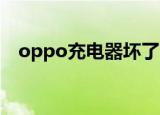 oppo充电器坏了（OPPO充电器不合格）