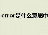 error是什么意思中文翻译（error意思介绍）