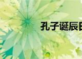 孔子诞辰日（孔子的生日）