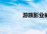 游族影业被强制执行195万