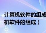 计算机软件的组成及各组成部分的功能（计算机软件的组成）