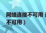 网络连接不可用 请检查网络设置（网络连接不可用）