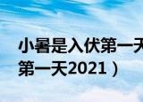 小暑是入伏第一天吗2021（小暑是不是入伏第一天2021）