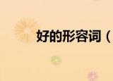 好的形容词（形容成绩好的词语）