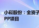 小崧股份：全资子公司联合预中标3.67亿元PPP项目