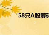 58只A股筹码大换手（9月7日）