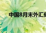 中国8月末外汇储备报3.0549万亿美元