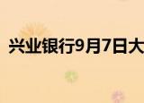 兴业银行9月7日大宗交易成交1008.31万元