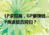 LP求招商，GP要赚钱...游走在体制和市场的博弈中，GP/LP殊途能否同归？