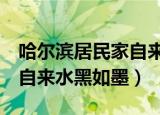 哈尔滨居民家自来水黑如墨0（哈尔滨居民家自来水黑如墨）