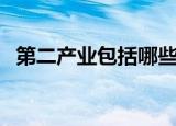 第二产业包括哪些行业（第二产业的介绍）
