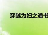 穿越为妇之道书包网（穿越为妇之道）
