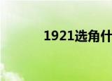 1921选角什么梗（1921选角）