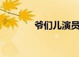 爷们儿演员表（讲的是什么）