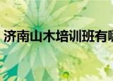 济南山木培训班有哪些课程（济南山木培训）