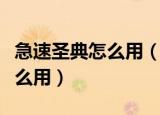急速圣典怎么用（WOW急速圣典有什么用怎么用）