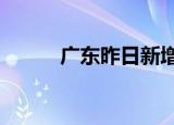 广东昨日新增本土确诊病例36例