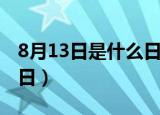 8月13日是什么日子（8月13日是国际左撇子日）