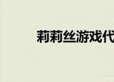 莉莉丝游戏代表作（莉莉丝游戏）