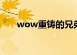 wow重铸的兄弟会之剑（wow重铸）