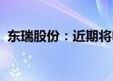 东瑞股份：近期将申请增加供港活大猪配额