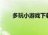 多玩小游戏下载安装（多玩小游戏）