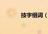 技字组词（技字有哪些组词）