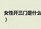 女性开三门是什么意思（女人能接受开三门吗）