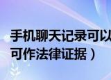 手机聊天记录可以作为证据吗（手机聊天记录可作法律证据）