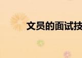 文员的面试技巧（掌握三个技巧）