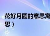 花好月圆的意思寓意（怎么理解花好月圆的意思）