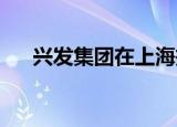 兴发集团在上海投资成立电子材料公司