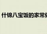 什锦八宝饭的家常做法（什锦八宝饭的做法）
