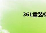 361童装标志（361 童装）